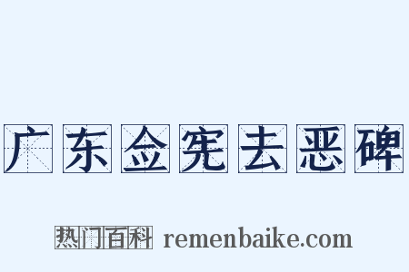 广东佥宪去恶碑是什么意思的图片